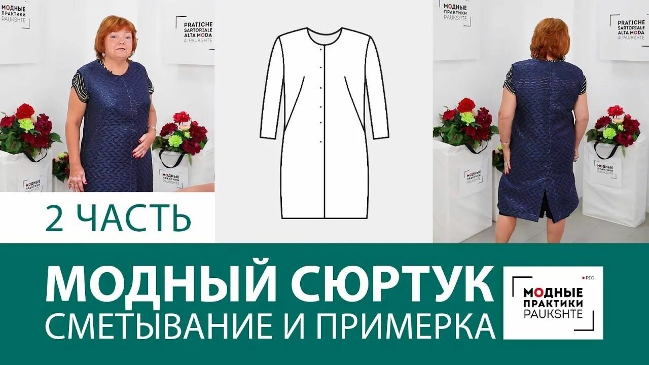 Модные практики лекция. Ирина паукште моделирование платья. Паукште модные модные практики. Платье с паукште ириной михайловной. Паукште ирина михайловна.