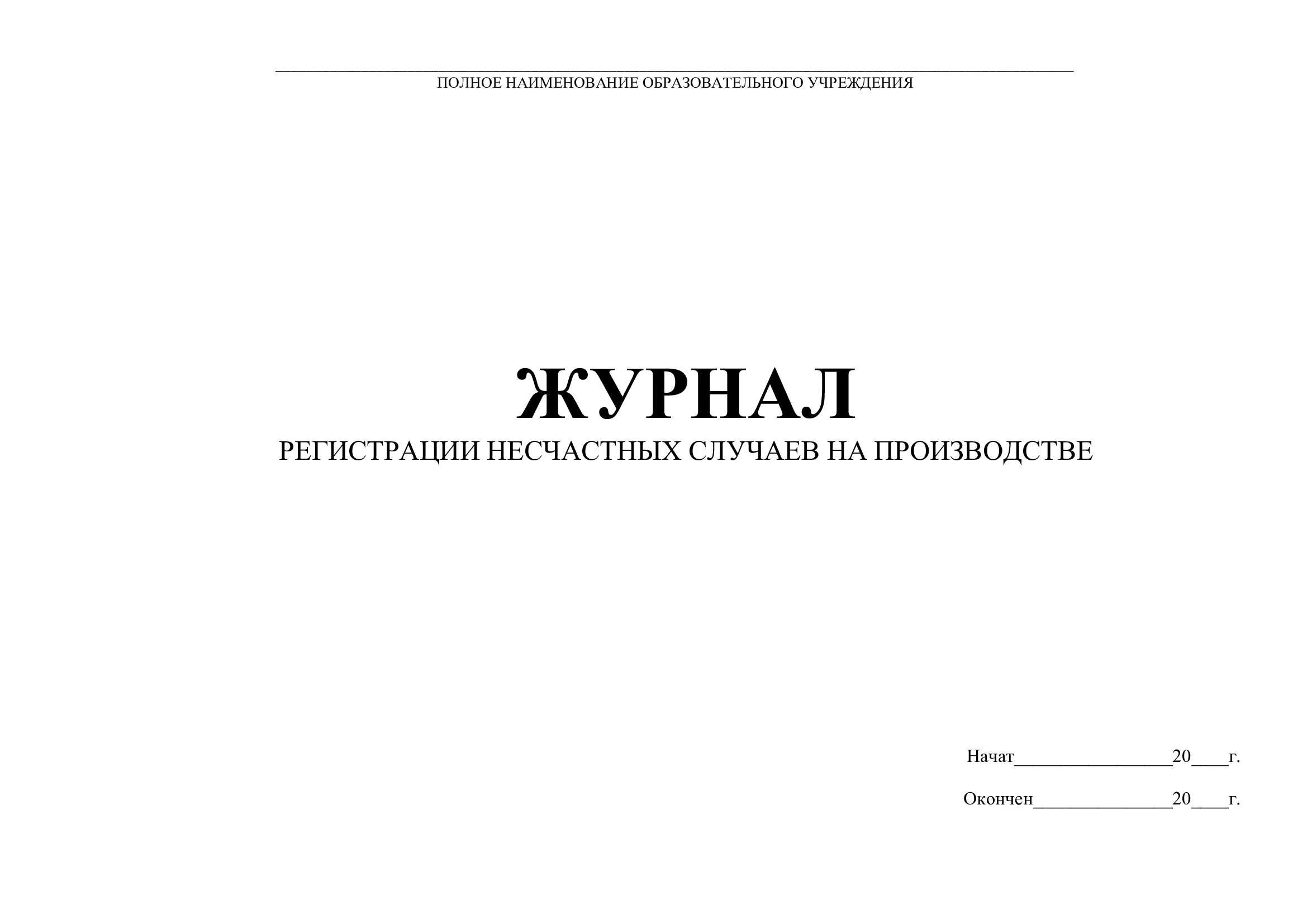 Журнал несчастного случая образец. Журнал регистрации несчастных случаев и микротравм. Журнал регистрации несчастных случаев с воспитанниками ДОУ. Журнал учета несчастного случая на производстве. Журнал учета травм на производстве.