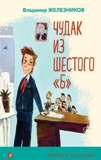 Краткое содержание чудак из шестого б железников