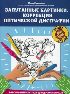 Коррекция оптической дислексии