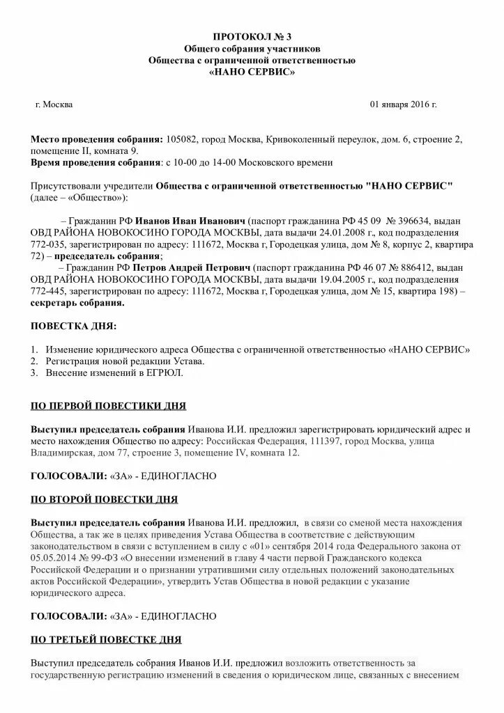 Решение об изменении участников. Образец протокола собрания учредителей о смене юр адреса. Протокол собрания об изменении юридического адреса образец. Протокол изменения юридического адреса образец. Протокол учредителя о смене юридического адреса.