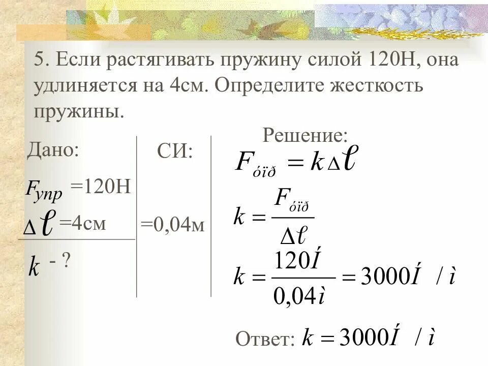 Определить жесткость пружины. Если растягивать пружину силой 120 н она удлиняется на 4 см. Сила упругости жесткость пружины. Жесткость пружины в системе си