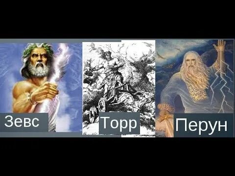 Перун против зевса. Зевс перун тор. Перун бог громовержец. Зевс и один. Перун и зевс.