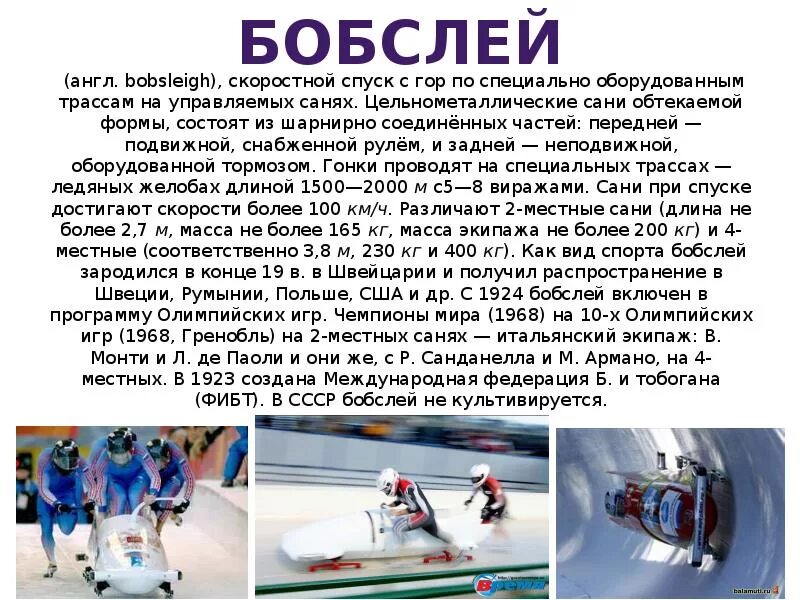 Сообщение о виде спорта 2 класс. Виды спорта доклад. сообщение на тему бобслей. бобслей краткая информация.