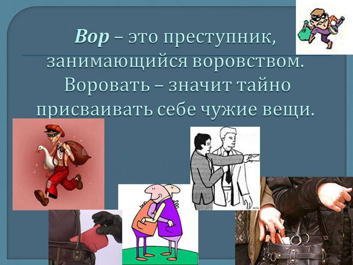 Классный час на тему воровство. Воровство для презентации. Презентация на тему кража. Анмиобщесмвенае поведение и его опасность. Украли и завязали