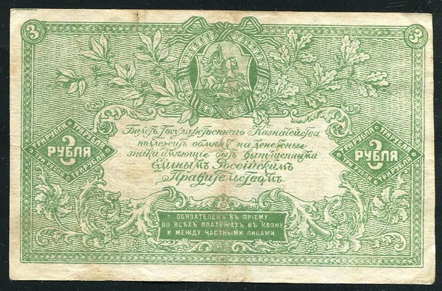 3 Рубля 1919. 3 Рубля Юг России. 200 Рублей ВСЮР. Деньги белого Юга.