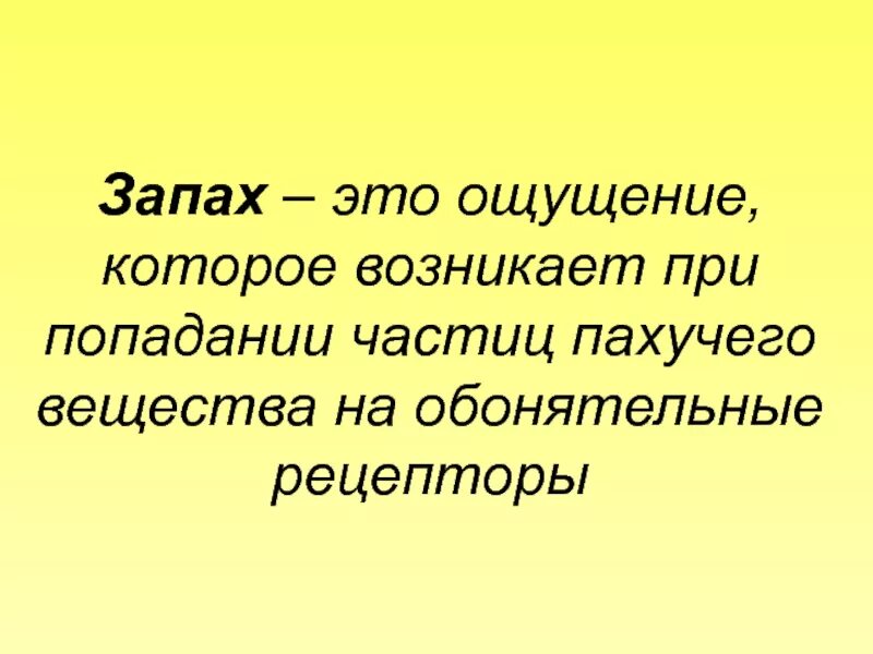 От чего зависит ощущение запаха. Запах это кратко. запах жизнедеятельности человека. ощущение запаха возникает в. как возникает ощущение запаха.