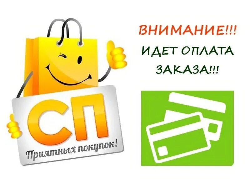 Оплата заказа. Идёт оплата заказа. Внимание оплата. Началась оплата заказов. Магазин забыл оплатить