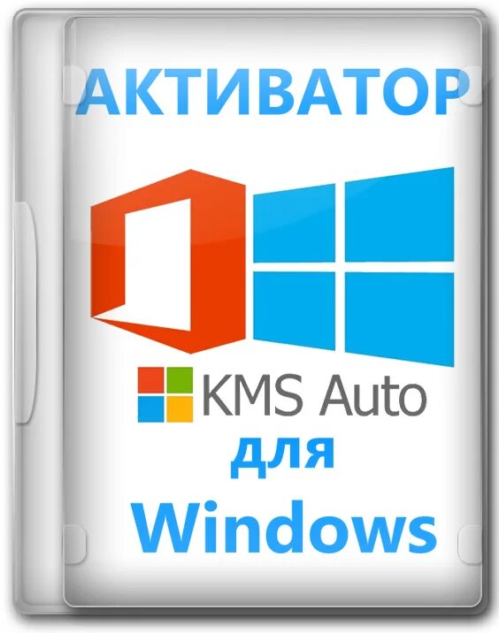 Активация windows 10 pro x64 kms. Активатор Windows 10. Kms активатор Windows 10. Активатор виндовс 10 Pro. Kms Activator Windows 10 Pro.