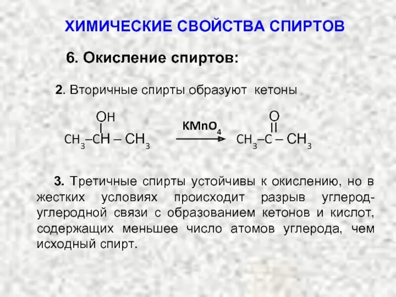 Какая связь более устойчивая. Химические свойства спиртов окисление. Окисление третичных спиртов. Окисление спиртов в жестких условиях.