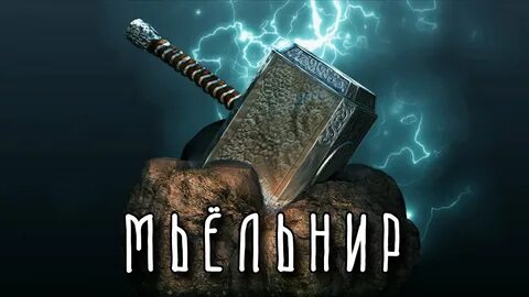Молот лучшие