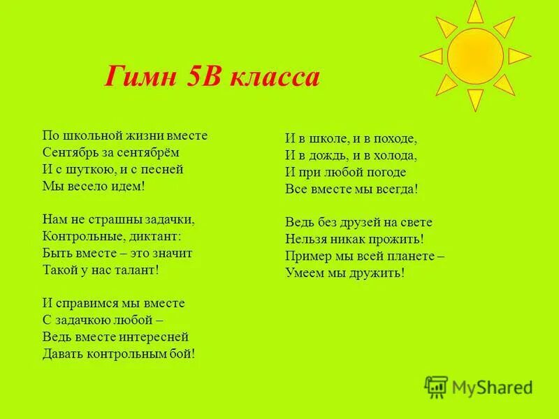 Песня для 5 го класса. Стих про класс. Стихи про школу. Кричалка для пятого б класса. Стихи для 1 класса.