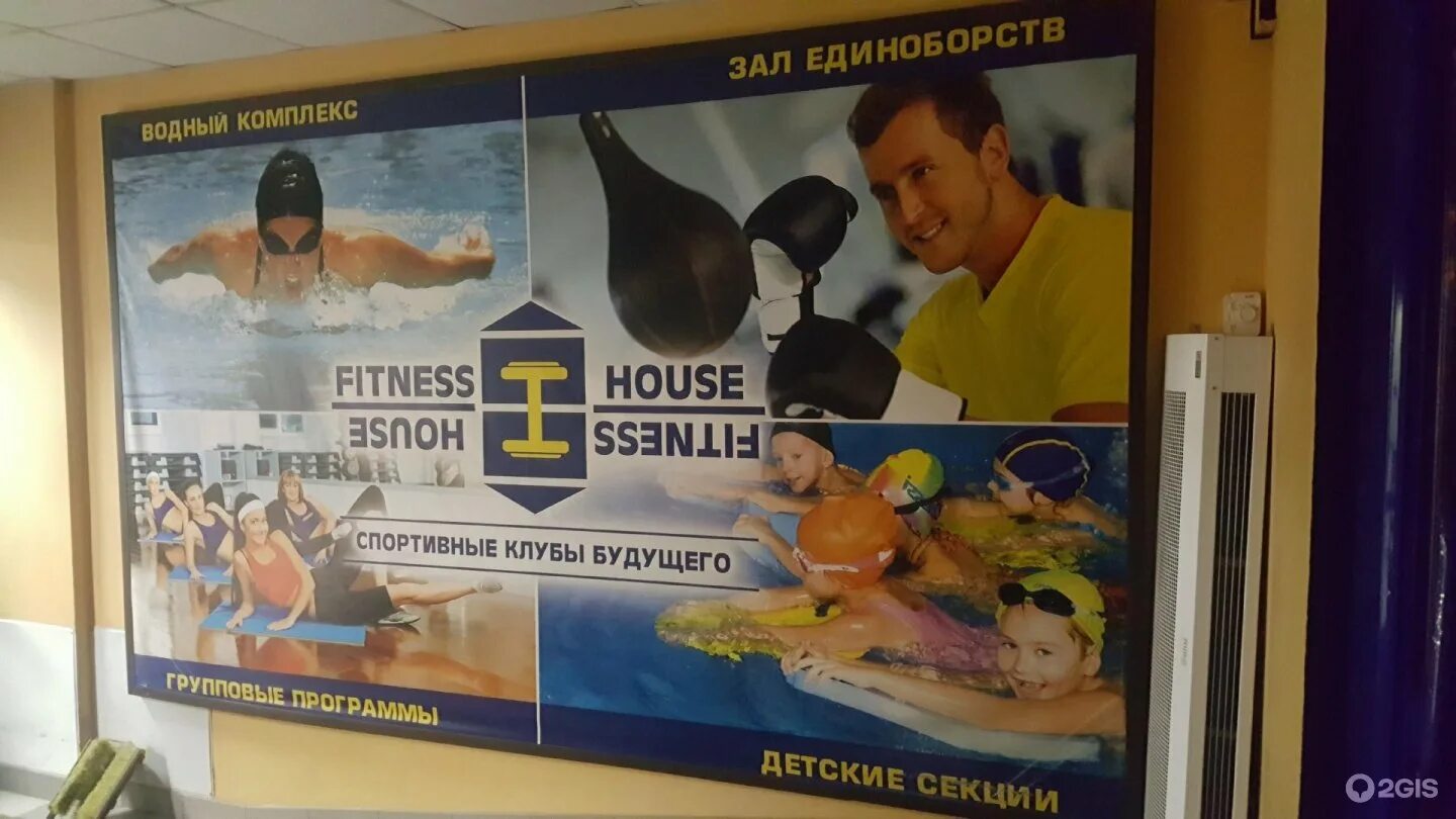 Fitness House реклама. Билборд фитнес Хаус. Фитнес Хаус на карте. Фитнес Хаус реклама.