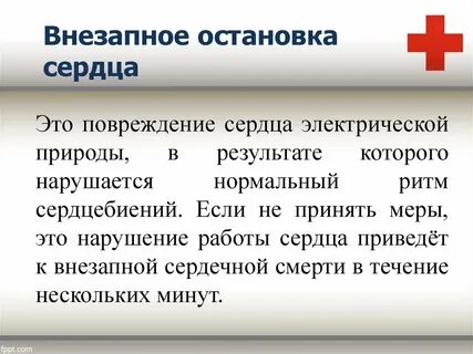 Внезапно сердце