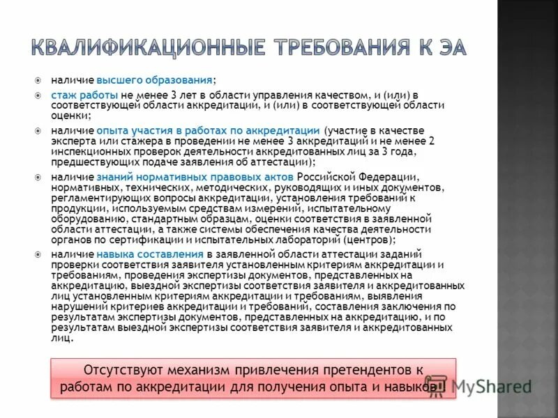 аккредитация испытательных лабораторий презентация. критерии аккредитации. выездная экспертиза соответствия заявителя. схема аккредитации лабораторий. выездная экспертиза соответствия заявителя.