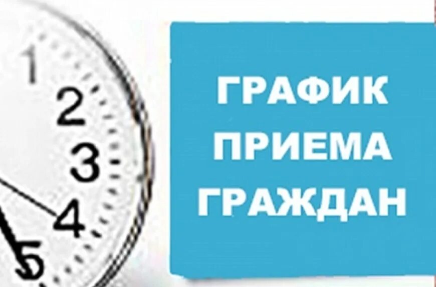 График приема. График приема граждан. изменение графика приема граждан. внимание изменён график приёма граждан.
