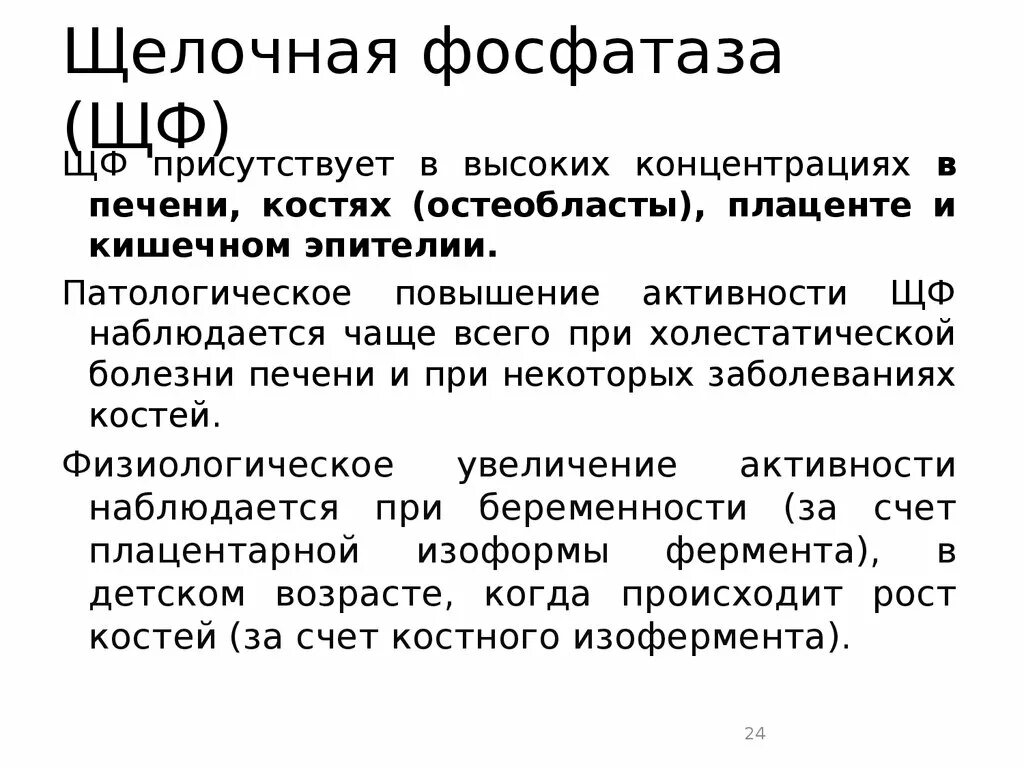 Повышенная щелочная. Щелочная фосфатаза. Щелочная фосфатаза (ЩФ). Фосфата зелочная общая. Увеличение активности щелочной фосфатазы наблюдается при.