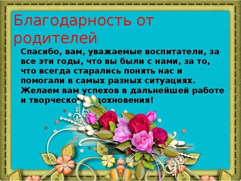 Слова благодарности. Поблагодарить за поздравления родителей учеников. Спасибо родителям за поздравления от воспитателя. Поблагодарить родителей за поздравление.