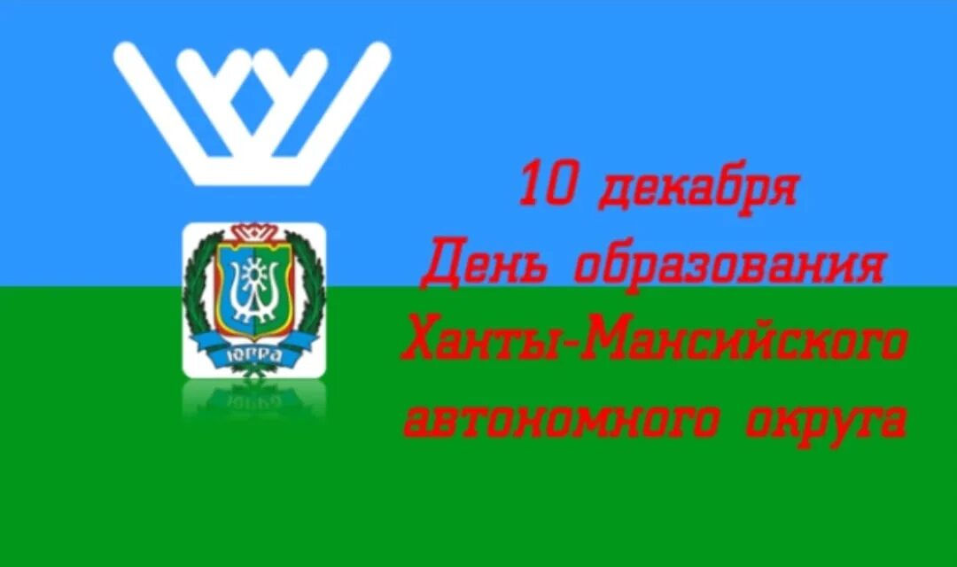 Статус хмао. Ханты-Мансийском автономном округе Югры Дата рождения. С днем образования Ханты-Мансийский автономного округа-Югры. 10 Декабря день основания Ханты-Мансийского автономного округа. 10 Декабря день округа ХМАО.