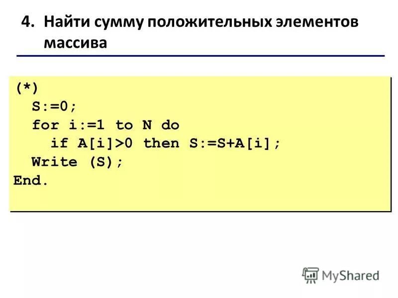 Сумма положительных и отрицательных элементов массива. Найти сумму положительных элементов массива. Положительные элементы массива.