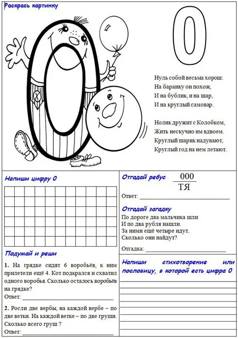 Число 0 и ц. Число и цифра ноль задания. Число 0 задания для дошкольников. Цифра 0 задания для дошкольников. Число и цифра 0 задания для дошкольников.