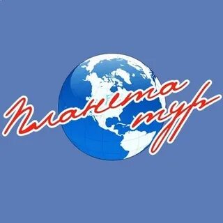 Планета тур отзывы