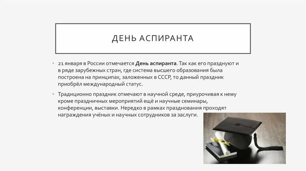 Международный день аспиранта картинки. День аспиранта. Международный день аспиранта. Поздравление с днем аспиранта. День аспиранта открытка.