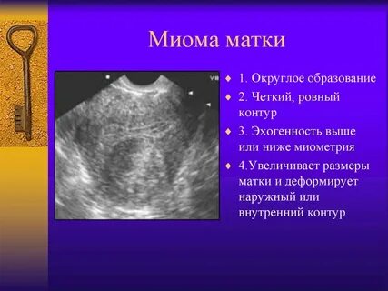 Матку можно увеличить