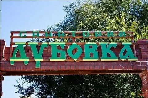 Лагерь в дубовке волгоградской