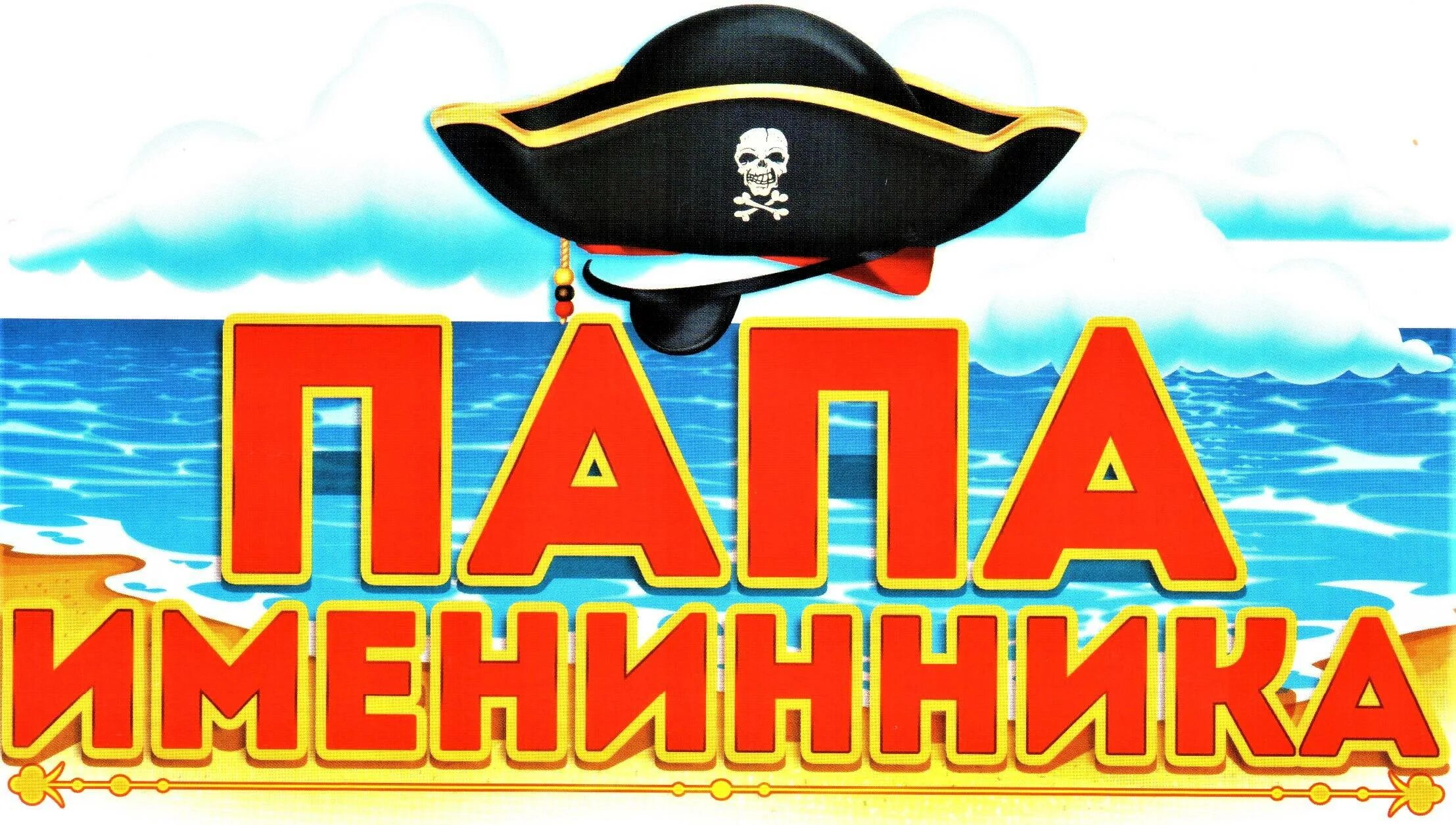Папа именинника сына. Папа именинника. папе именинника поздравление. открытка папе именинника. поздравить папу с именинником.