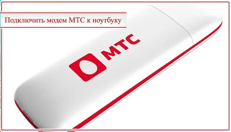 Модем компьютер интернет мтс. Модем мтс. интернет модем мтс. флешка мтс. модем мтс коннект.