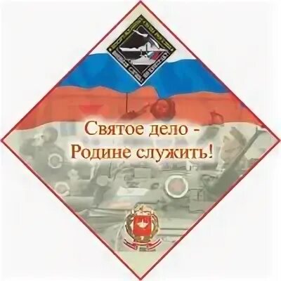 Святое дело родине. Святое дело родине служить. Будем родине служить. Святое дело родине служить плакат. Служу родине.