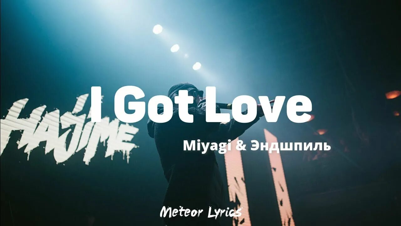 I got Love Miyagi Эндшпиль. Мияги l got Love. Ая гот лав мияги текст