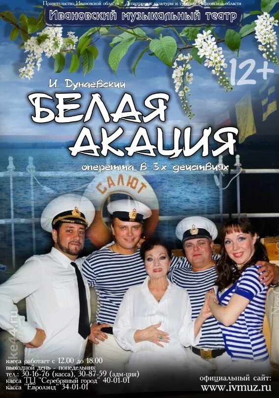 Белая акация театр. Белая акация. белая акация афиша. белая акация дунаевский. оперетта белая акация.