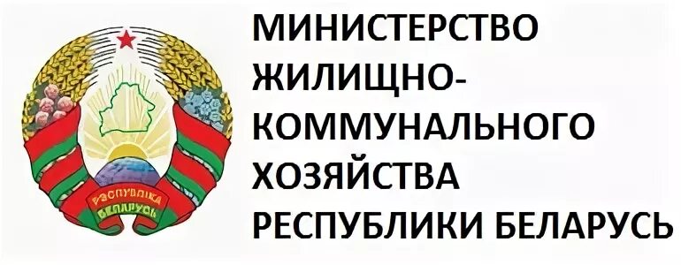 Сайт мжкх рб. Министерство ЖКХ. Министерство ЖКХ РБ. Логотип ЖКХ Беларусь. Эмблема МЖКХ РБ.