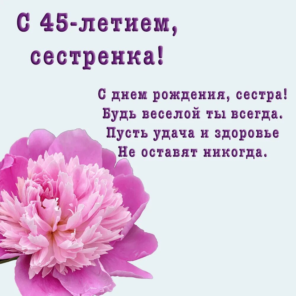 Поздравляю сестру 45