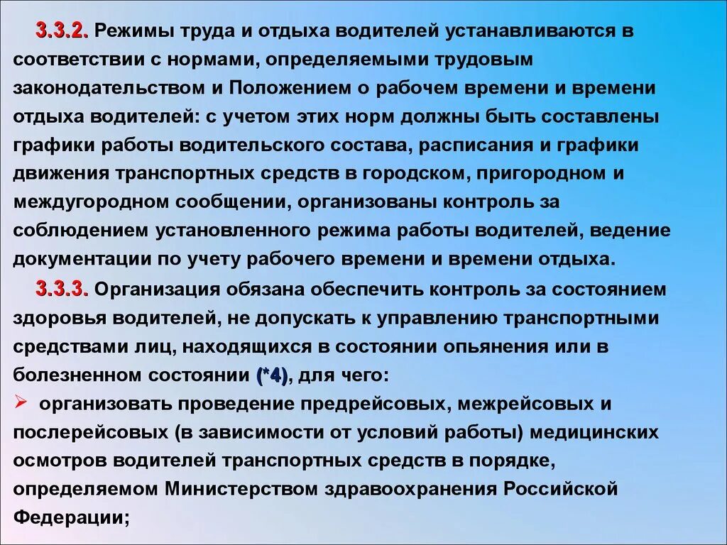 Продолжительность рабочей смены водителя. Режим труда и отдыха водителя. Особенности труда водителей. Графики режима труда и отдыха водителей. Регламент работы водителя.