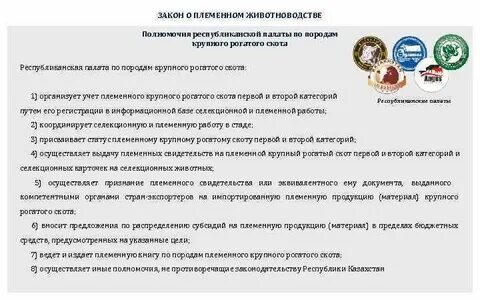 Федеральный закон о племенном животноводстве