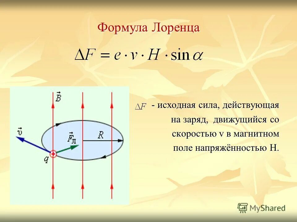 Модуль силы Лоренца определяется по формуле:. Сила Лоренца формула. Сила Лоренца формула с пояснением. Расчетная формула силы Лоренца.