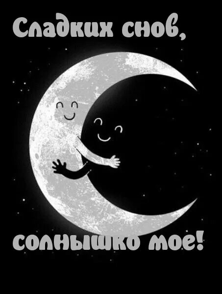 Ночи солнышко. Сладких снов солнышко. спокойной ночи солнышко. спокойной ночи сладких снов. спокойной ночи солнце.