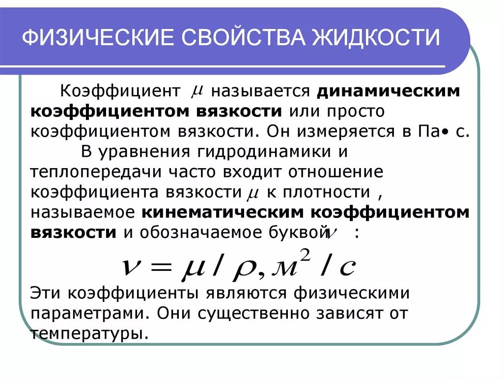 Вязкость характеризуется. Основные физические свойства жидкости вязкость формула. Физ свойства жидкости. Ические свойства жидкостей. Основные физические характеристики жидкости.