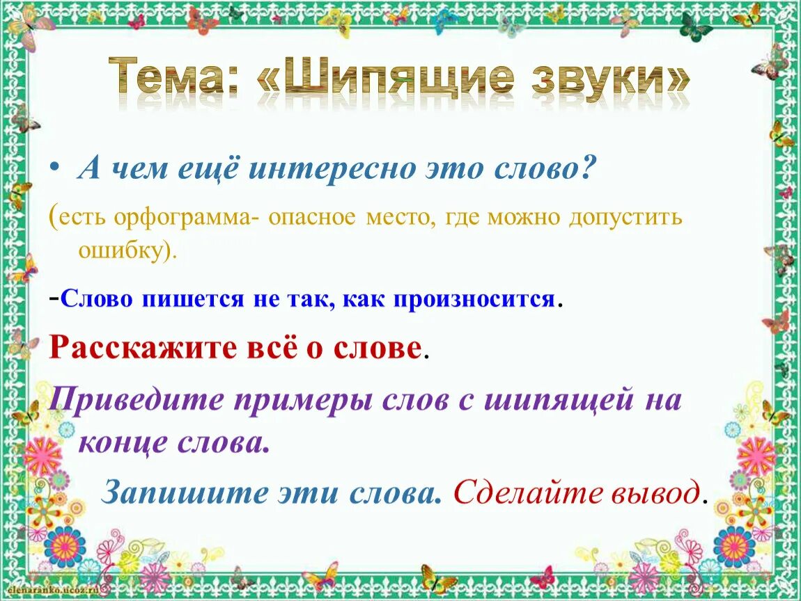 Запиши буквы которые дают шипящие звуки. Шипящий звук на конце слова. Какие есть шипящие звуки. Сказка про шипящие звуки. Поставить шипящие звуки.