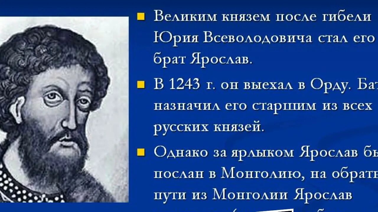 Великий основной. 1238-1246 Ярослав II. Ярослав Всеволодович 1243. Ярослав Всеволодович 1238-1246. Князь Ярослав 1238-1246.