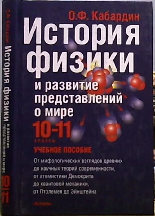 Кабардин физика 10 класс. Физика история. История физики книга. Учебник по истории физики и техники.