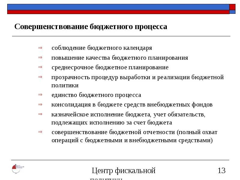 Совершенствование бюджетного процесса. Совершенствование бюджетного процесса. Реформирование бюджетного законодательства. Схема взаимодействия участников бюджетного процесса. Реформа бюджетного процесса в россии.