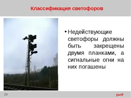 Светофор железнодорожный перевод