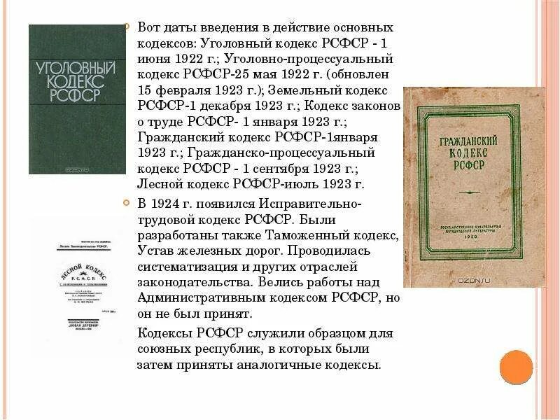 Уголовно-процессуальный кодекс РСФСР 1923г. И 1922. Первый Уголовный кодекс РСФСР 1922 года. УПК 1922 года. Гражданский процессуальный кодекс РСФСР 1923. Уголовно процессуальный кодекс 1922