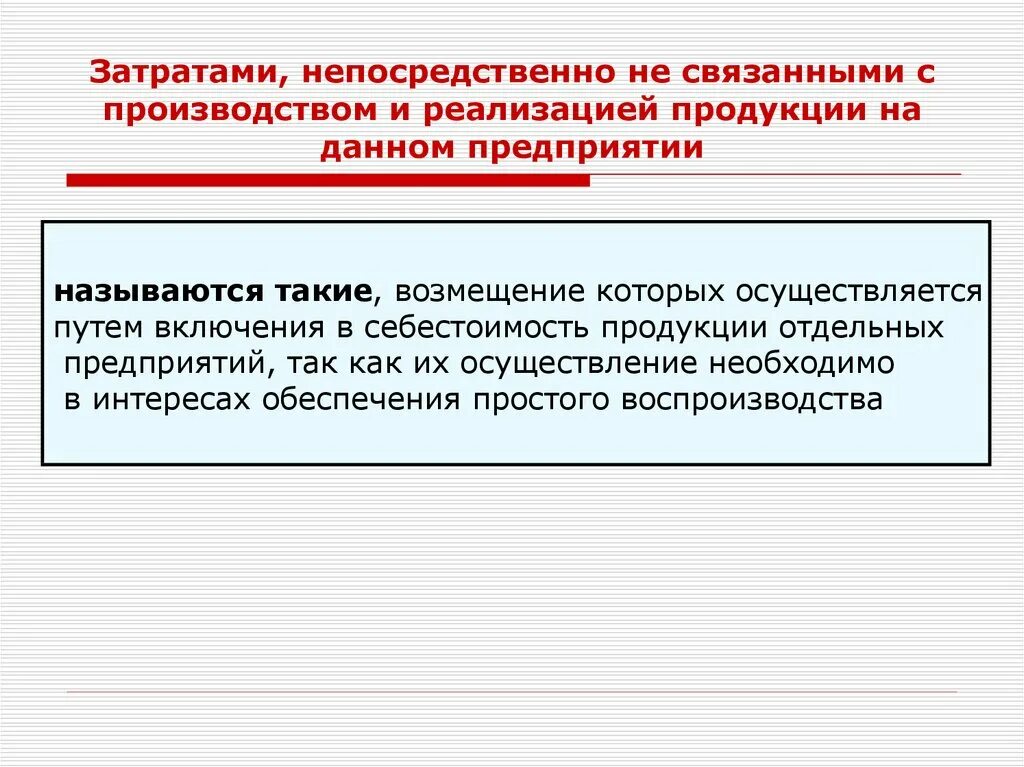 Деятельность направленная на производство продукции. Затраты связанные с производством продукции называются. Расхосвязанные с производством и реализацией продукции. Затраты связанные с изготовлением продукции. Затраты, связанные с изготовлением продукции, называются.. *.