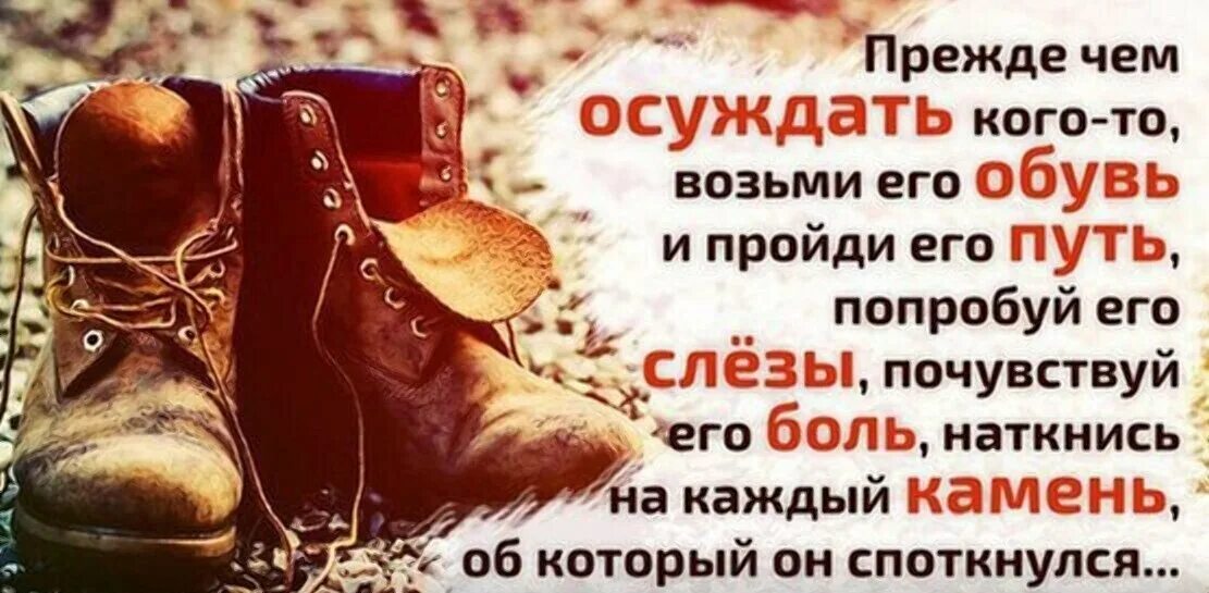 Цитата сапоги. Афоризмы про обувь. Прежде чем судить кого то картинки. Высказывание про ботинки. Прежде чем осуждать в обуви.