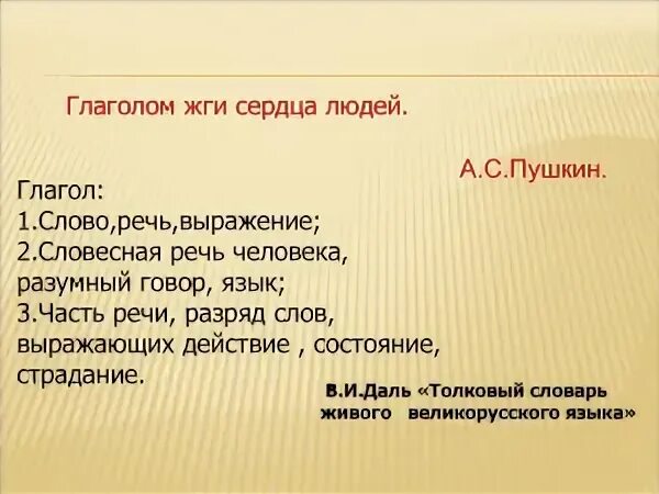 Глаголом жги сердца людей функция языка. Глаголом жги сердца людей значение. народ это глаголы. глаголом жечь сердца. глаголом жечь сердца людей пушкин.